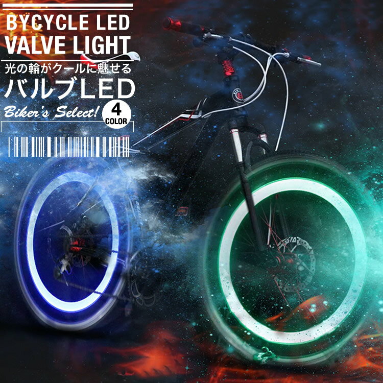 自転車ライト バルブライト LEDライト 自転車バルブキャップ LEDライト 安全ライト サイクリングアイテム 自転車 ドレスアップ 日本郵便送料無料 T50-19