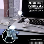 インテリアライト 宇宙飛行士ライト アストロライト おしゃれ 可愛い ライト デスクトップライト 間接照明 USBライト 宇宙 卓上ライト 日本郵便送料無料 K100-56