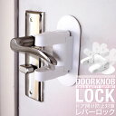 ドアノブ ロック 子供 ブロック ドアストッパー 扉 ベビーガード チャイルドロック 日本郵便送料無料 PK2