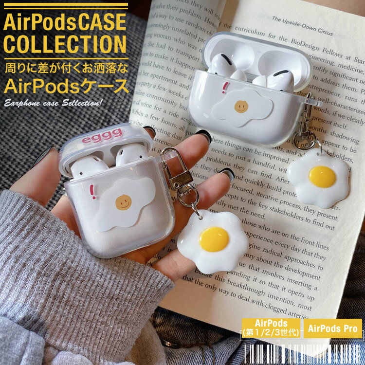 AirPods ケース エアーポッズ カバー お洒落 ワイヤレスイヤホン ケース 収納 目玉焼き ゆるカワ 第1第..