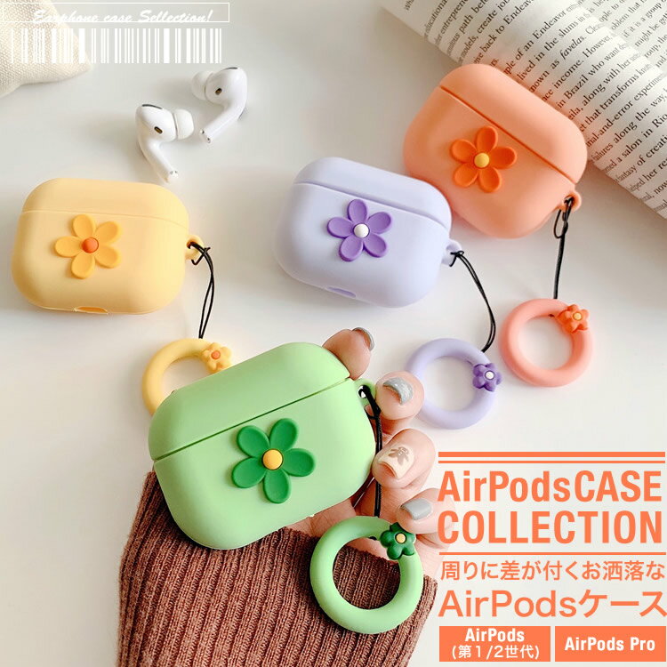 AirPods ケース エアーポッズ カバー お洒落 ワイヤレスイヤホン ケース 収納 かわいい フラワー シリコン 第1第2世代　AirPodsPro ネコポス送料無料 NP