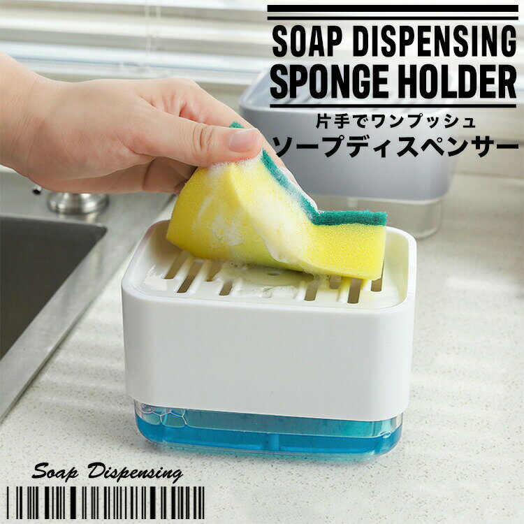 スポンジホルダー ディスペンサー 食器洗いスポンジ スポンジ置き ソープディスペンサー 洗剤ディスペンサー 洗剤入れ 洗剤容器 SG