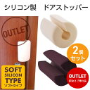 ドアストッパー ドアクッション ドアストップ 訳あり アウトレット 2個セット 換気 柔らかい シリコン ドアスポンジ 便利 安全 玄関 ベビー キッズ 送料無...