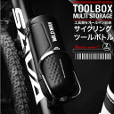 自転車収納 ツールボトル ツールボックス ボトルゲージ収納 工具入れ 修理工具入れ ロードバイク クロスバイク 防水 収納ボトル 日本郵便送料無料 K150-95