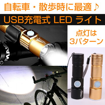 自転車 ライト LED 明るい USB 充電 LEDライト ヘッドライト ハンディライト ハンドライト 懐中電灯 サイクルライト ゆうメール送料無料YK150