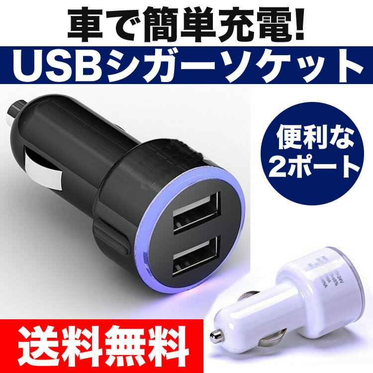 車 USB シガーソケット カーチャージャー 便利グッズ 充電 2ポート iPhone android iPad 携帯 充電器 車載 ブルー アクセサリー 日本郵便送料無料K50-22