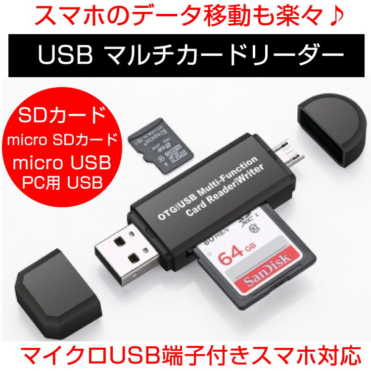 SD カードリーダー USB 変換 メモリーカードリーダーMicroSD OTG android アンドロイド スマホ タブレット 送料無料 …