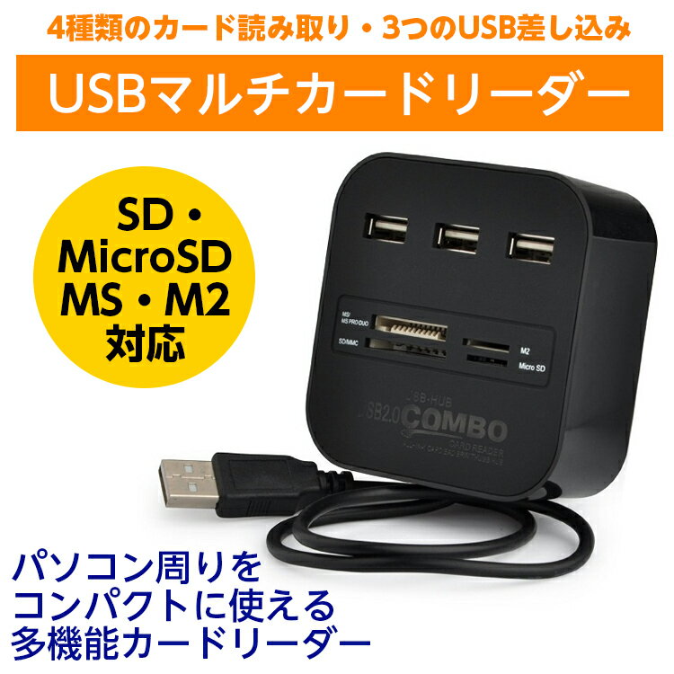 SDカード USBカードリーダー USB HUB ハブ SDメモリーカードリーダー マルチカードリーダー MicroSD SD/MMC M2 日本郵便送料無料K100-80
