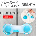 5個セット ベビーガード ストッパー ダブルロック ドアロック 扉 引き出し いたずら 防止 平面ドアロック 食器棚 冷蔵庫ドア 日本郵便送料無料PK1