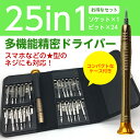 ドライバー キット 精密 ドライバーセット コンパクト ビット24種類 ソケット25in1多機能精密 ケース付き 工具 ALW-DRIVER25 日本郵便送料無料 PK2