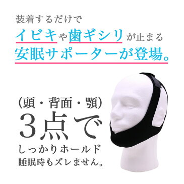 いびき防止 グッズ サポーター 顎固定サポーター 安眠サポーター 無呼吸 症候群 フェイスサポーター 快眠 矯正 CPAP 治療 口呼吸 ゆうメール料無料Y50