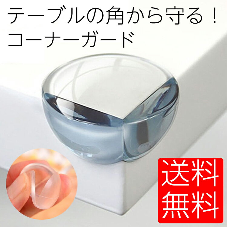 机 コーナーガード 赤ちゃん 透明 柱の角 子供用テーブル コーナー プロテクター 赤ちゃん 安全デスクコーナー 日本…