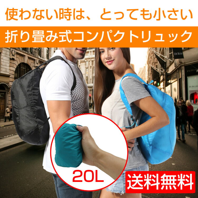 折りたたみリュック 防水 旅行 バックパック 折りたたみ式リュック 20L 携帯リュック 登山 トレッキング アウトドア 日本郵便送料無料 T100-79