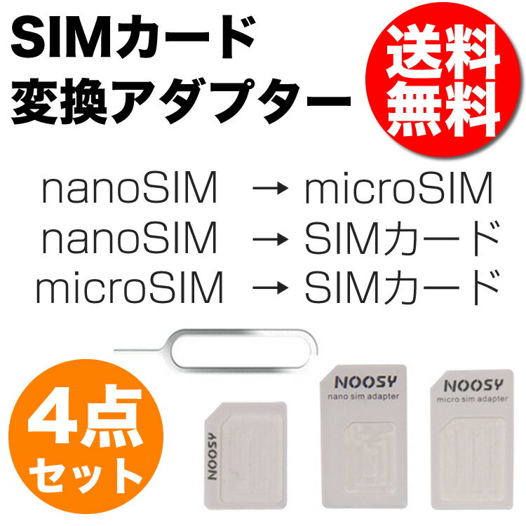 SIM 変換 アダプタ 4点セット SIM変換アダプタ 送料無料 ML