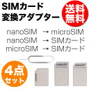 SIM 変換 アダプタ 4点セット SIM変換