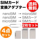SIM 変換 アダプタ 4点セット SIM変換アダプタ 2枚セット 送料無料 YB