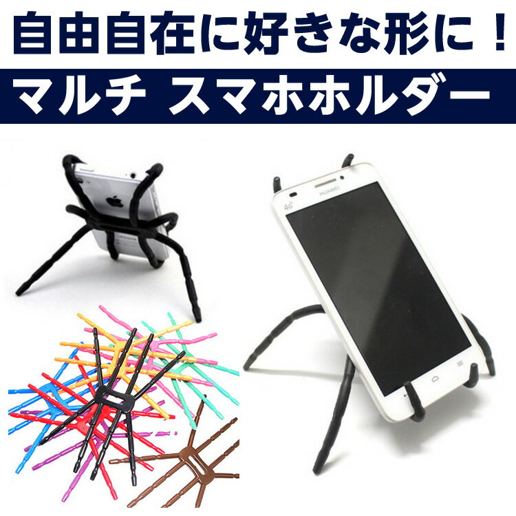 スマホスタンド 自由自在 スパイダー型 クモ 折り曲げ ワイ