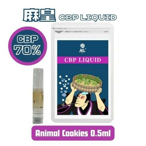 麻皇 CBP LIQUID 【 Animal Cookies 】 0.5ml ( CBPリキッド )