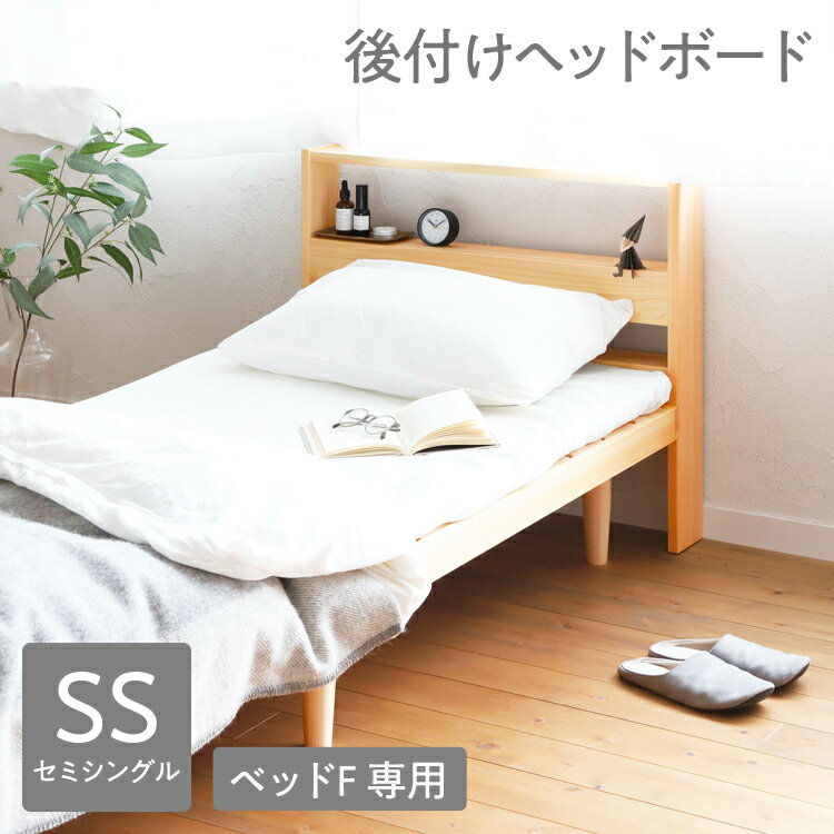 Semi-Single - ベッドF ヘッドボードシェルフ SS ｜ 【リラックス効果付】セミシングル ヘッドボード単体 後付け 横幅80cm 総ひのき 簡単組立 収納 オイル塗装 シンプル 無垢材 日本製