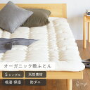 【シングル】【天然素材】【優れた吸湿性と保湿性】【肌に優しい】オーガニックコットン 綿100% 防ダニ 蒸れにくい オールシーズン 敷布団 日本製|オーガニック敷ふとん S(3)