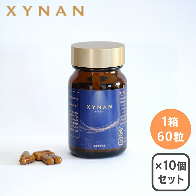XYNAN キシナン 60粒 × 10箱 セット 【キシロフコ・グリクロナン20％以上配合サプリ】