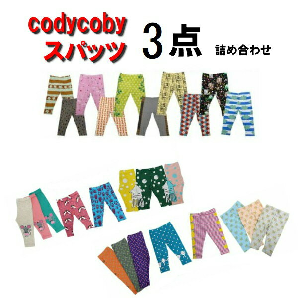 【 80サイズ 限定 】★コーディーコービースパッツ80cm詰め合わせ★codycoby★3枚入り★数に限りがございますのでお早めに★クリックポスト発送★ベビー★キッズ★