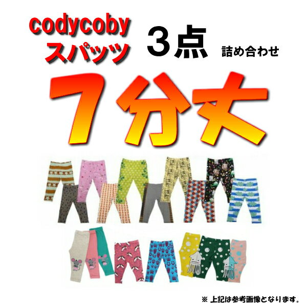 ♪大人気★コーディーコービー7分丈スパッツ詰め合わせ★codycoby★5枚入り★数に限りがございますのでお早めに★クリックポスト発送★送料無料★ベビー★キッズ★