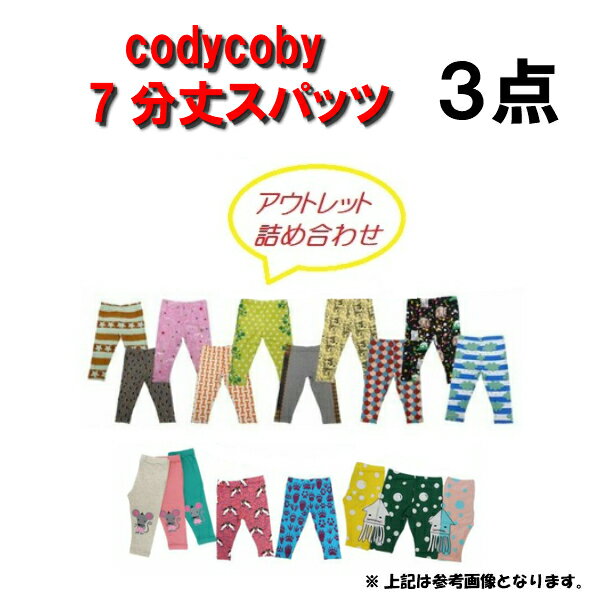 【 80サイズ 限定 】☆大人気のコーディーコービー☆codycoby☆アウトレット7分丈スパッツの3点詰め合わせ☆ 新品・未使用品ですが、ちょっとした汚れ、プリントのずれ等があるアウトレット品の3点セットです。 その為、お値段もお買得！！ ※アウトレット品とご理解の上、お買い求めください。 ※画像は一例です。 ※発送はメール便にてのご手配となります。