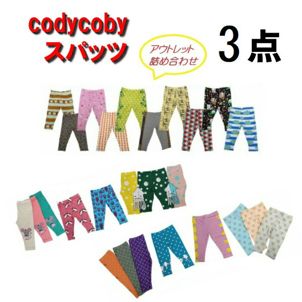 ☆スパッツ☆限定販売☆コーディーコービー アウトレットスパッツ3点詰め合わせ☆codycoby☆クリックポスト発送☆ベビー☆キッズ☆