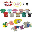 ☆Tシャツ☆限定販売☆コーディーコービー　アウトレットTシャツ3点詰め合わせ☆codycoby☆クリックポスト発送☆ベビー☆キッズ☆