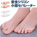 足指サポーター 小指用 水洗い可能 左右兼用 小指装具 子供 大人 つま先ケア シリコーンゲル 外反母趾足 つま先外反母趾プロテクター (左右1組×2セット)