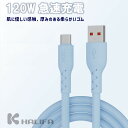 【当店ポイント10倍】 120W 急速充電 極太シリコンコード 携帯電話データケーブル タイプC Android 充電ケーブル 高速充電 USB Type-A Type-C 液体シリコン 耐久性 6A 1m(2)