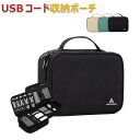 【当店ポイント10倍】 スマホアクセサリ収納 USB充電コード モバイルバッテリー ケース データケーブル ガジェットポーチ PC周辺小物 USBケーブル収納 ...