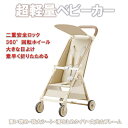 【当店ポイント10倍】 超軽量 ベビーカー 乳母車 折りたたみ バギー 4輪ベビーカー ワンタッチ 手押し車 アルミ 日よけカバー ベビーウォーカー 乳幼児 軽...