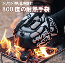 【当店ポイント10倍】 耐火手袋 耐熱手袋 高温 800度 耐性手袋 炎絶縁 火傷防止 ノンスリップ オーブンミット バーベキュー断熱 耐摩耗 熱傷防止 シリコ...
