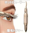 【当店ポイント10倍】 加熱式まつげカーラー 多機能ビューラー まつ毛カーラー ホットビューラー 電動眉毛トリマー シェービング 眉毛 鼻毛 高速トリミング メ...
