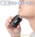 【当店ポイント10倍】 電動シェーバー 小型 電気シェーバー 回転式 電動カミソリ 髭剃り LED電池 電池残量表示 急速充電 ポータブル トリマー 充電式 T...