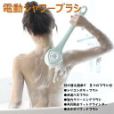 【当店ポイント10倍】 ボディブラシ 電動バスブラシ 家庭用ボディマッサージ 垢すり 全自動 ロングハンドル 電気シャワーブラシ 背中 こすれる