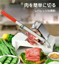 【当店ポイント10倍】 ミートスライサー ステンレス 手動 スライサー 厚さ調節 0.3mm-8.0mm 生ハム 冷凍肉 野菜切り 焼肉 馬刺し サラミ 肉切包...