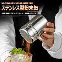 【当店ポイント10倍】 COFFEE JAZZ シュガー シェイカー ステンレススチール 粉振り スパイスケース 小麦粉 粉糖 缶 調味料 メッシュ付き