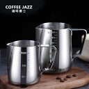 【当店ポイント10倍】 COFFEEJAZZ プルフラワータンク バリスタ ラテアート コーヒー 尖った口 プロフェッショナル ミルク泡立て用 スケールカップ ...