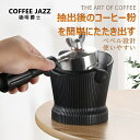 【当店ポイント10倍】 COFFEEJAZZ エスプレッソ ノックボックス コーヒーかす ノックボックス 取り外し可能なノックレバー付き ABS樹脂