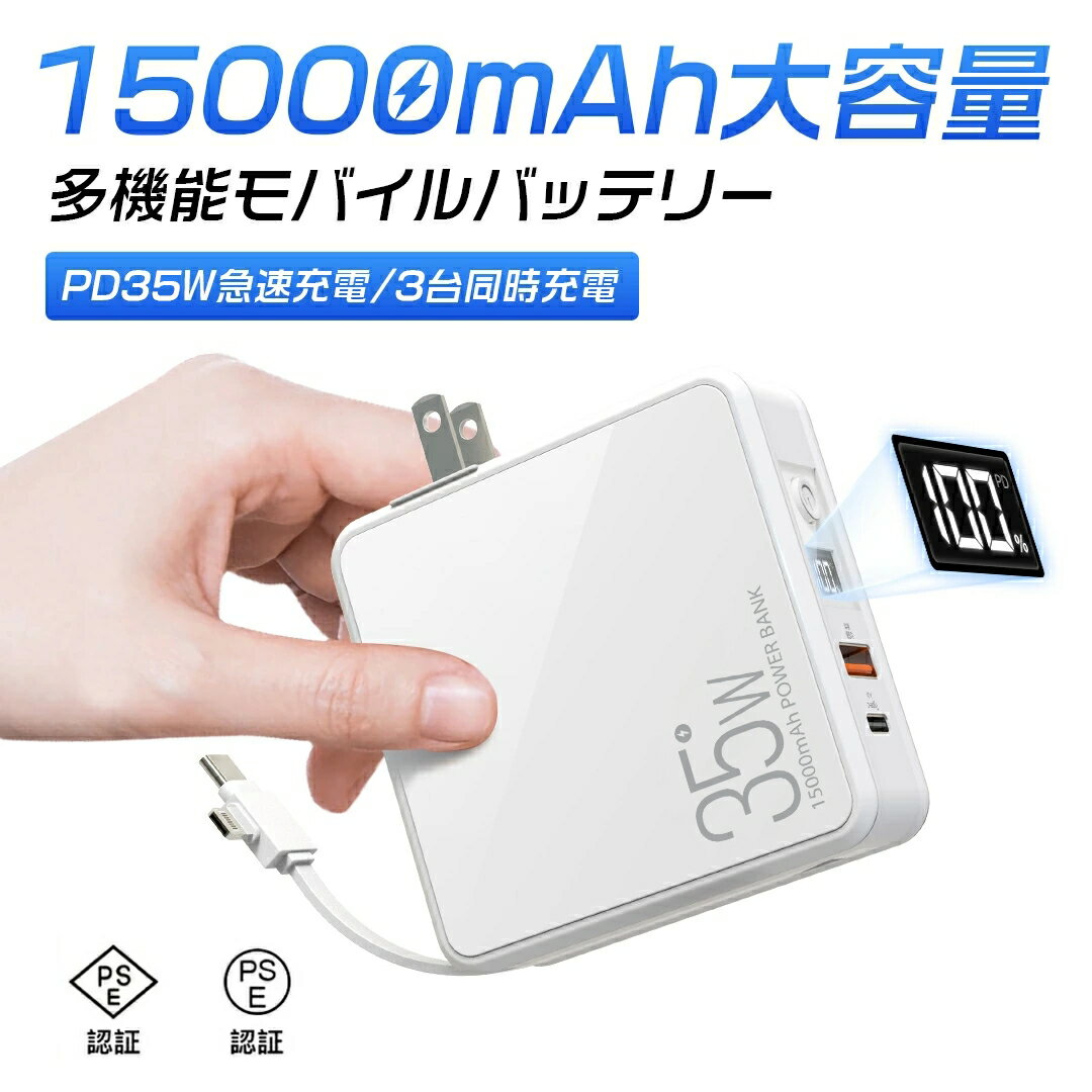 48時間限定 最大P8倍 モバイルバッテリー 大容量 15000mAh コンセント 軽量 小型 ケーブル内蔵 PD35W 3台同時充電 2in1 急速充電器 スマホ充電器 ACアダプター 急速充電 残量表示 コンパクト PSE認証済 旅行 出張 iPhone/iPad/Android対応 プレゼント