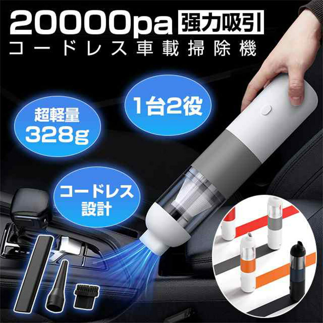 ハンディクリーナー 車載掃除機 コードレス カークリーナー 超軽量0.3KG 小型 コンパクト 車用 ハンディ コードレス 充電式 20000PA吸引力 急速充電 ハンディ掃除機 家庭用 ミニ掃除機 ハンドクリーナー 車用掃除機 強力 静音 敬老の日