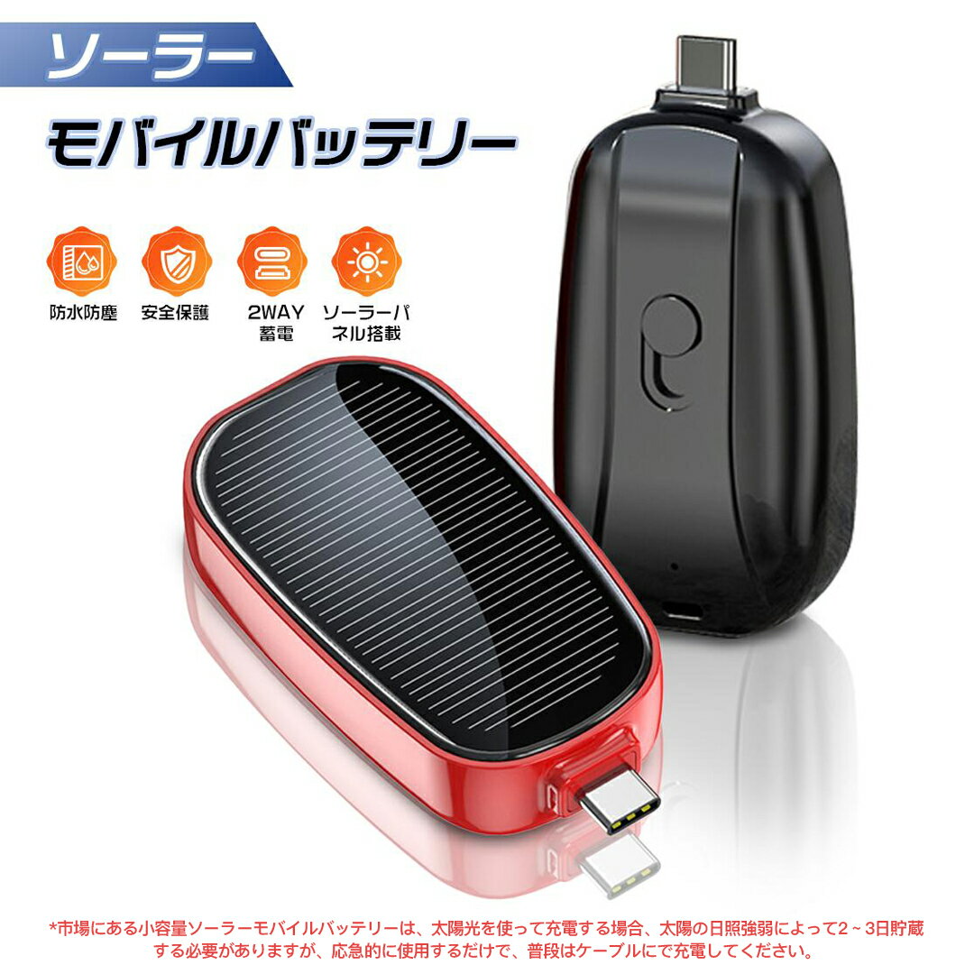モバイルバッテリー ソーラー充電器 スマホ ソーラーチャージャー Android 軽量 小型 1200mAh 直接充電 急速充電 残量表示 コネクター内蔵 防水 防塵 太陽能 スマホ充電器 携帯充電器 2way蓄電 安全保護 出張 旅行 地震/防災/防塵/耐衝撃/SOS/アウトドア 送料無料のサムネイル