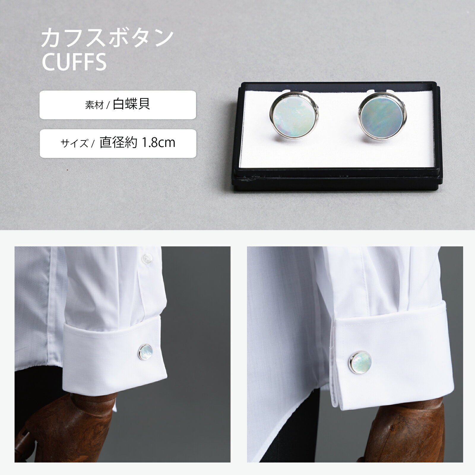 【本日限定 ワンダフルデー 店内全品ポイント5倍】 カフスボタン 白蝶貝 ベーシック メンズ おしゃれ 結婚式 日本製 カフス カフリンクス