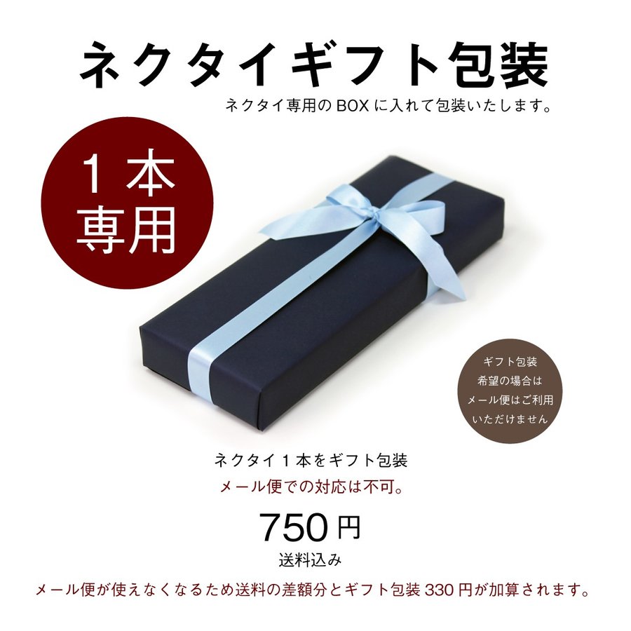 ギフト包装　ネクタイのみ　1本購入専用（ギフト包装+送料込み）