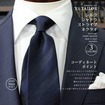 ネクタイ シルク　シャドウストライプ　4colors Y&TAILOR オリジナル ブランド おしゃれ 日本製　長め ビジネス プレゼント