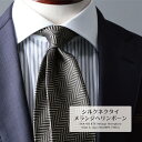 ネクタイ ブランド シルク メランジ ヘリンボーン 4colors 日本製 おしゃれ 長め ビジネス プレゼント 高級 新社会人