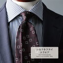 【期間限定!ネクタイ全品10%off+3エントリー&楽天カードでP6倍】 ネクタイ ブランド プレミアム シルク 100% スクエア 3colors ハイクオリ...
